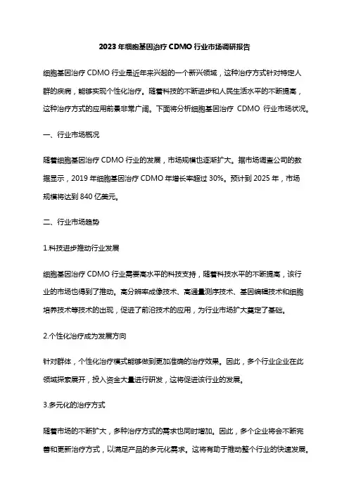 2023年细胞基因治疗CDMO行业市场调研报告