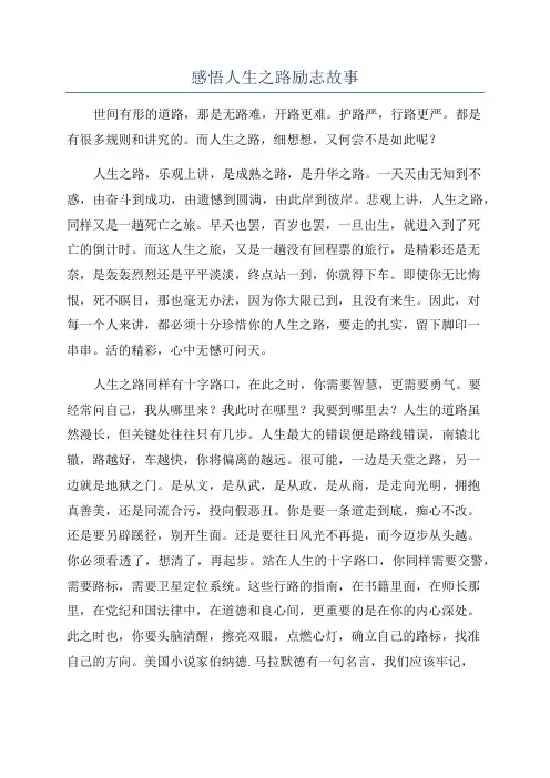 感悟人生之路励志故事