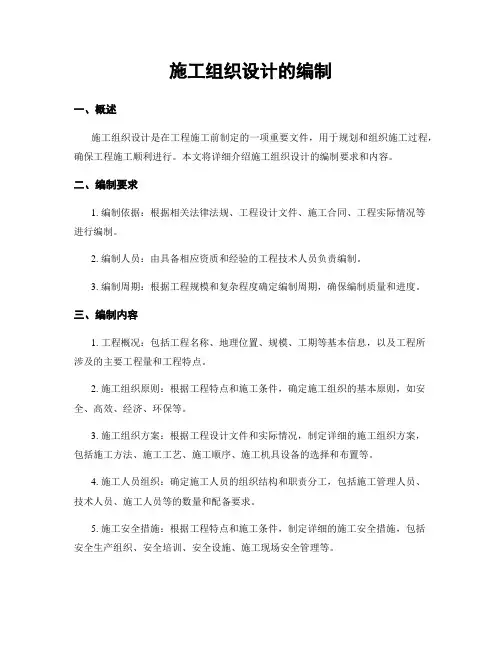 施工组织设计的编制