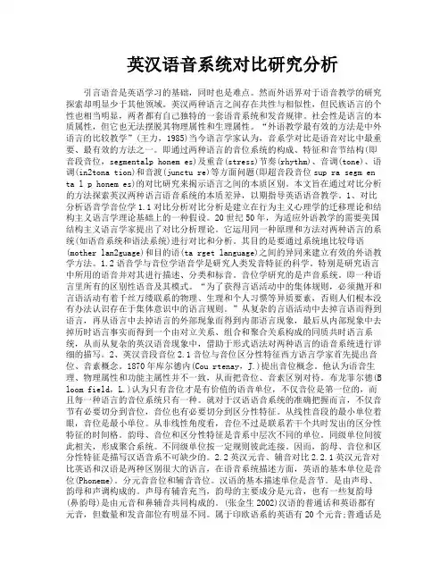 英汉语音系统对比研究分析