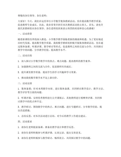 小学数学集体教研主持词