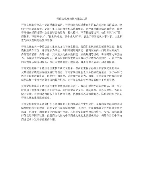 晋商文化概论期末报告总结