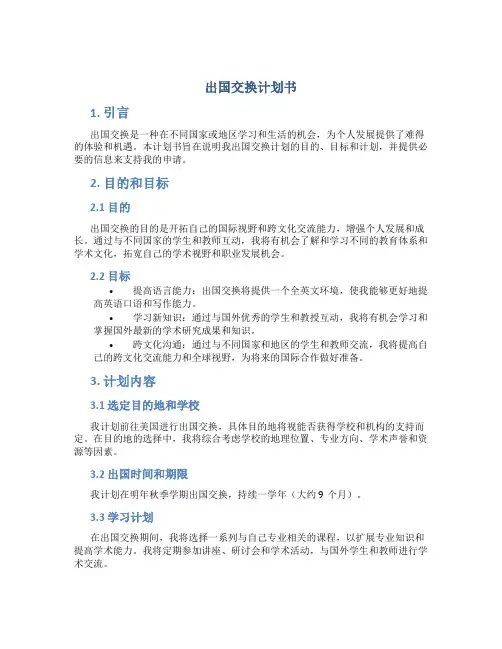 出国交换计划书