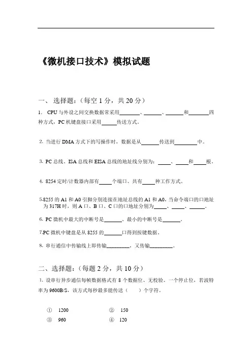 微机接口技术模拟试题1