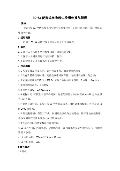 PC-3A便携式激光粉尘检测仪操作规程