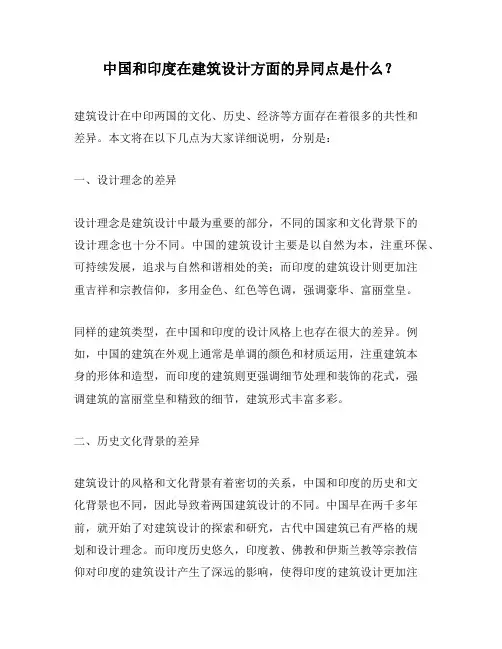 中国和印度在建筑设计方面的异同点是什么？