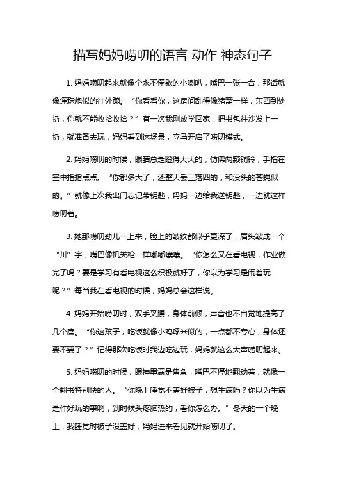 描写妈妈唠叨的语言 动作 神态句子