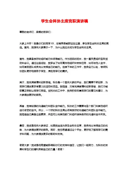 学生会科协主席竞职演讲稿