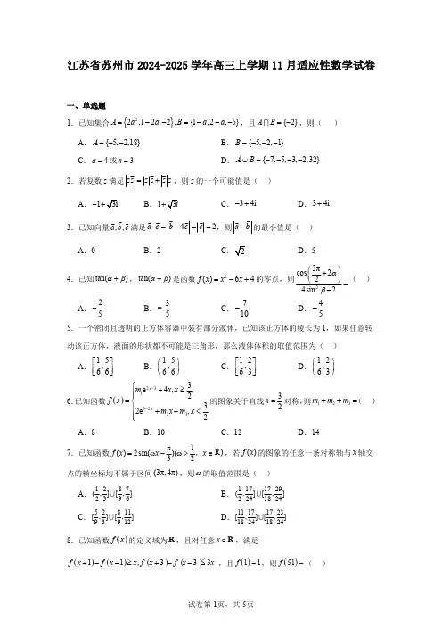 江苏省苏州市2024-2025学年高三上学期11月适应性数学试卷
