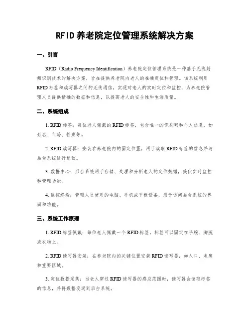 RFID养老院定位管理系统解决方案