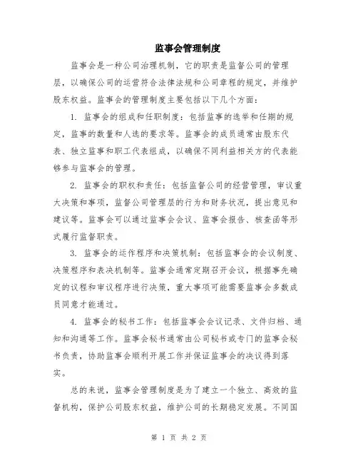 监事会管理制度