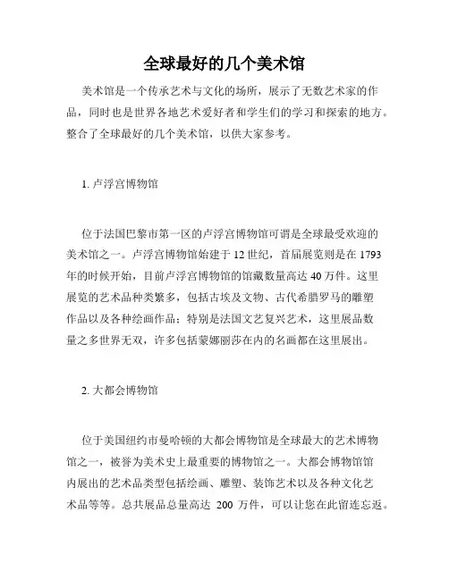 全球最好的几个美术馆