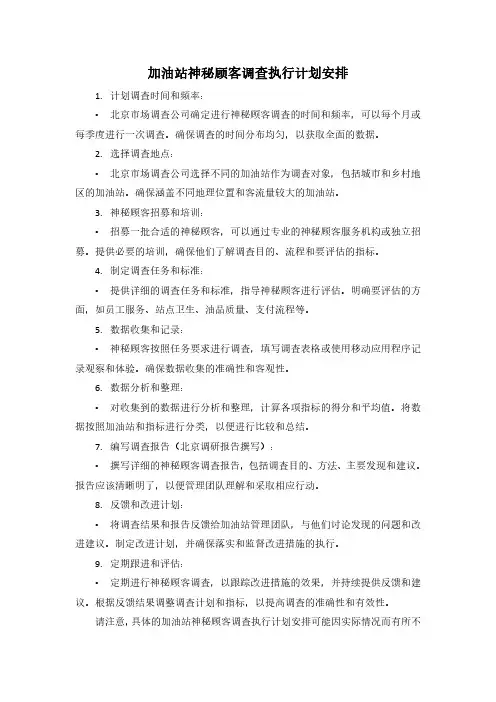 加油站神秘顾客调查执行计划安排