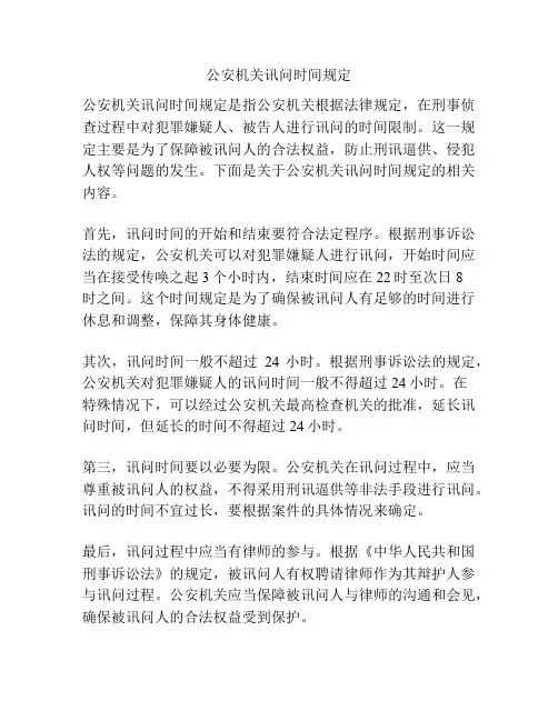 公安机关讯问时间规定