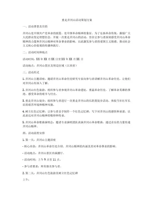 重走井冈山活动策划方案