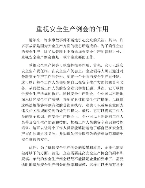 重视安全生产例会的作用