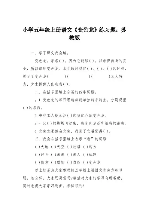小学五年级上册语文《变色龙》练习题：苏教版
