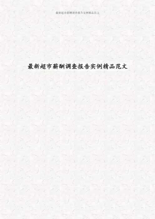 最新超市薪酬调查报告实例精品范文
