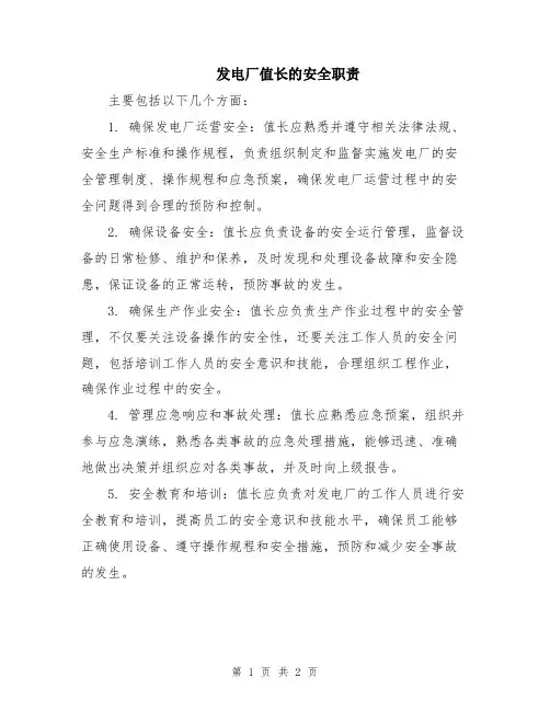 发电厂值长的安全职责