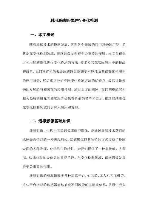 利用遥感影像进行变化检测