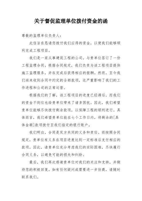 关于督促监理单位拨付资金的函