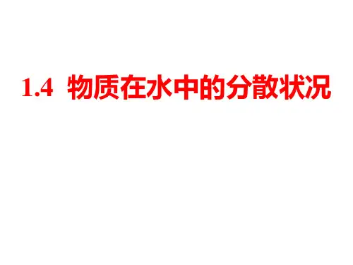 1.4物质在水中的分散状况(PPT课件(初中科学)26张)