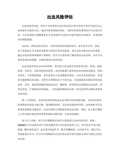 出血风险评估