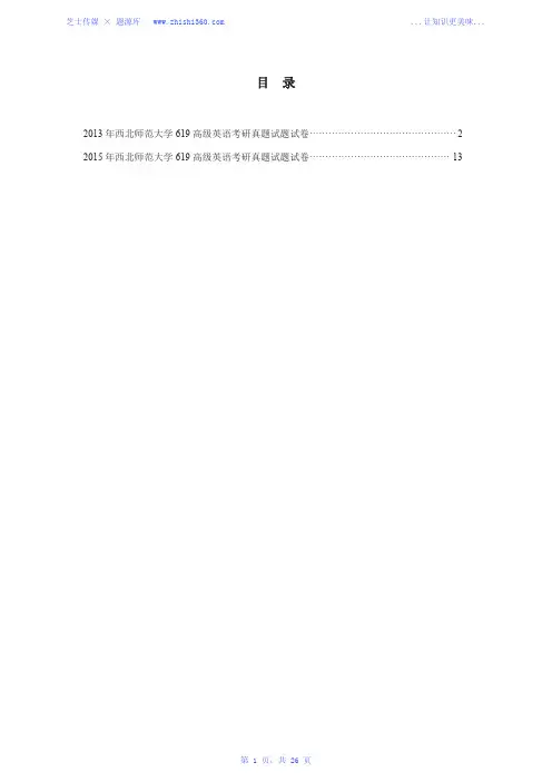 2013年、2015年西北师范大学619高级英语考研真题试题试卷汇编(扫描版)