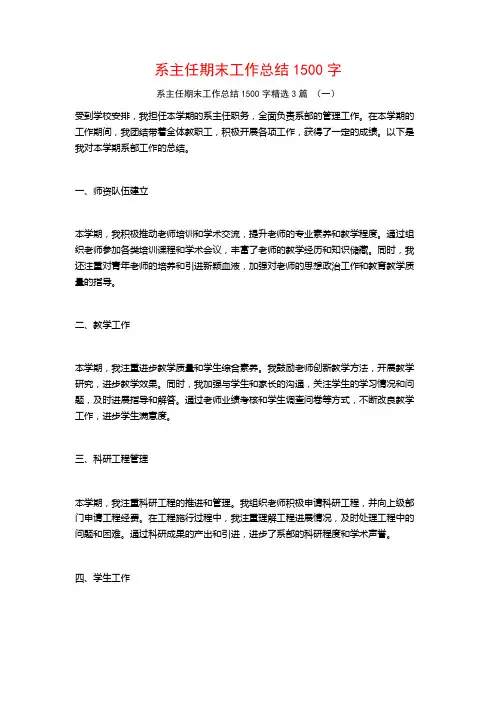 系主任期末工作总结1500字3篇