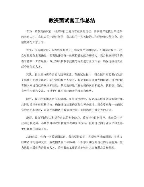 教资面试官工作总结