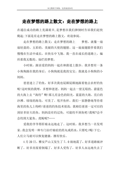 走在梦想的路上散文：走在梦想的路上