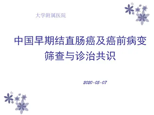 中国早期结直肠癌及癌前病变筛查与诊治共识