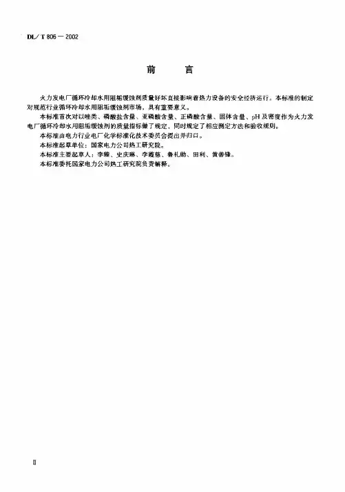 DLT 806-2002火力发电厂循环冷却水用阻垢缓蚀剂