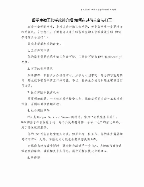 留学生勤工俭学政策介绍 如何在过荷兰合法打工.doc