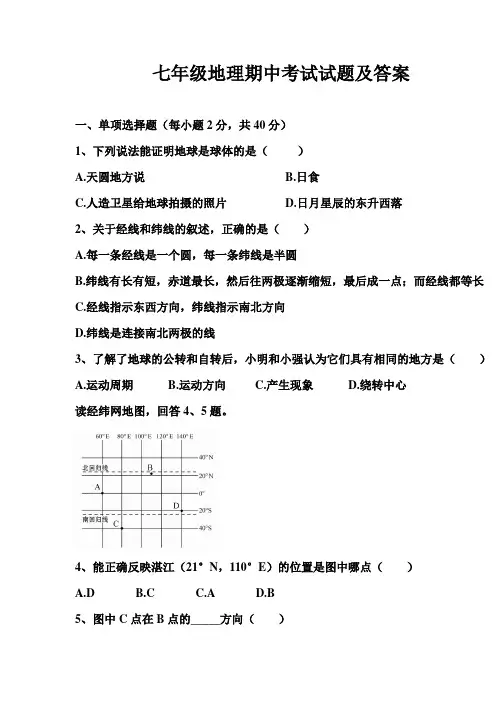 七年级地理期中考试试题及答案