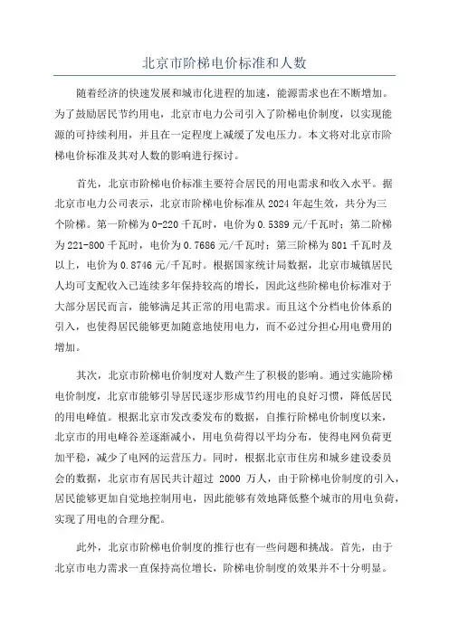 北京市阶梯电价标准和人数