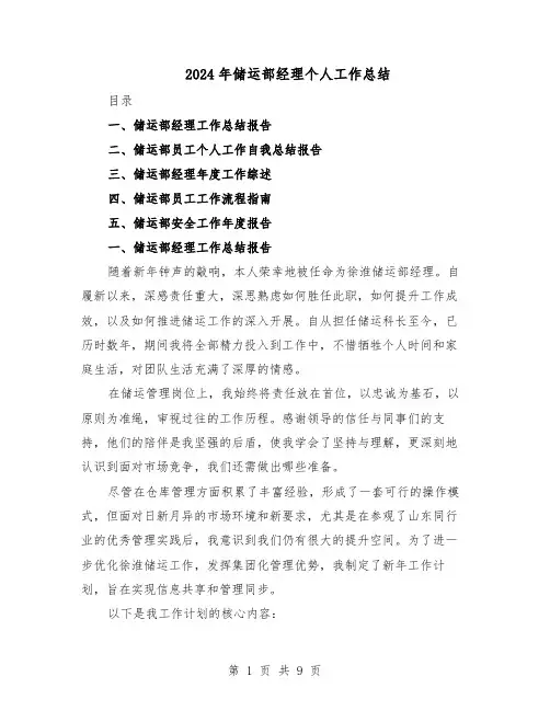 2024年储运部经理个人工作总结（四篇）