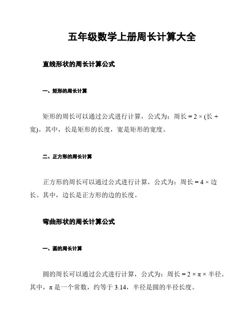 五年级数学上册周长计算大全