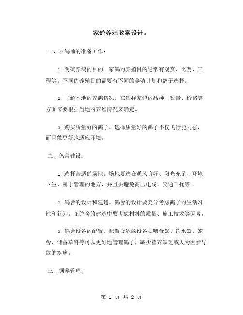 家鸽养殖教案设计