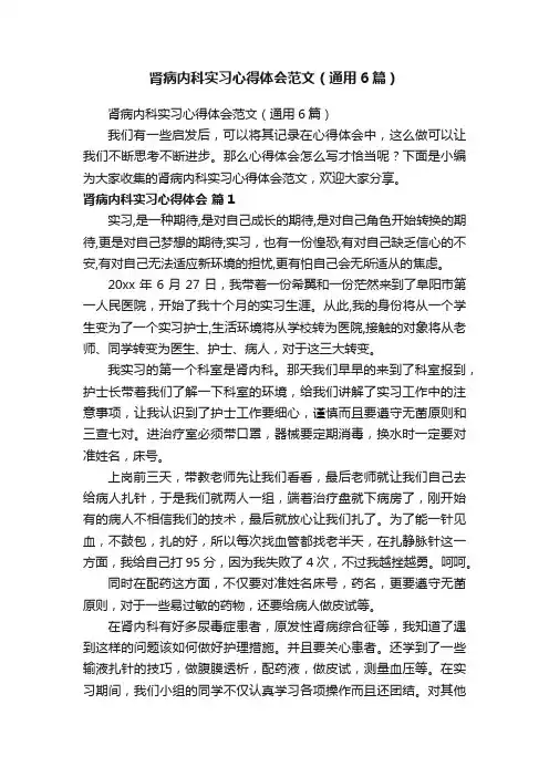肾病内科实习心得体会范文（通用6篇）