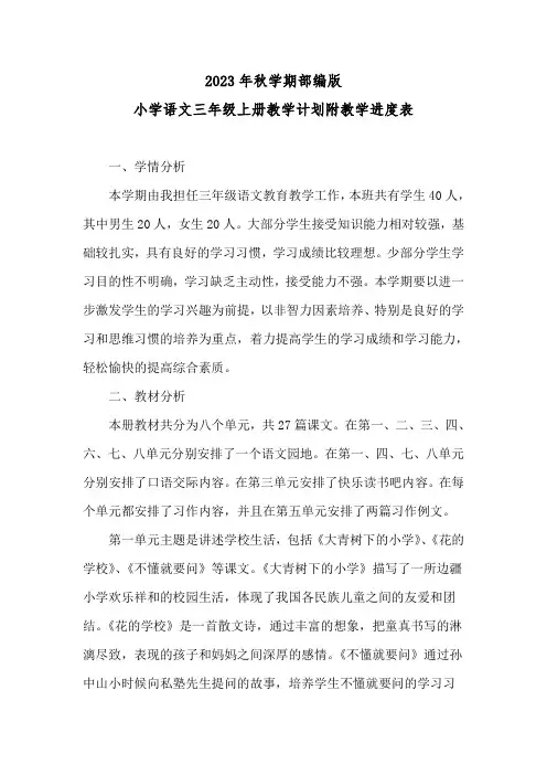 2023年秋学期部编版2023—2024学年度第一学期小学语文三年级上册教学计划附教学进度表