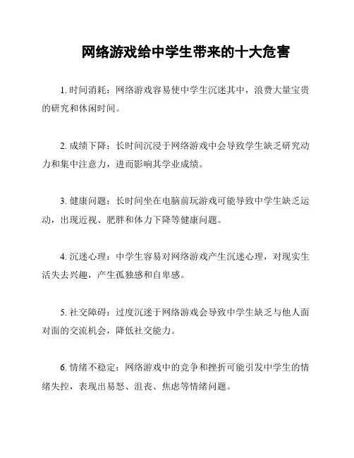 网络游戏给中学生带来的十大危害