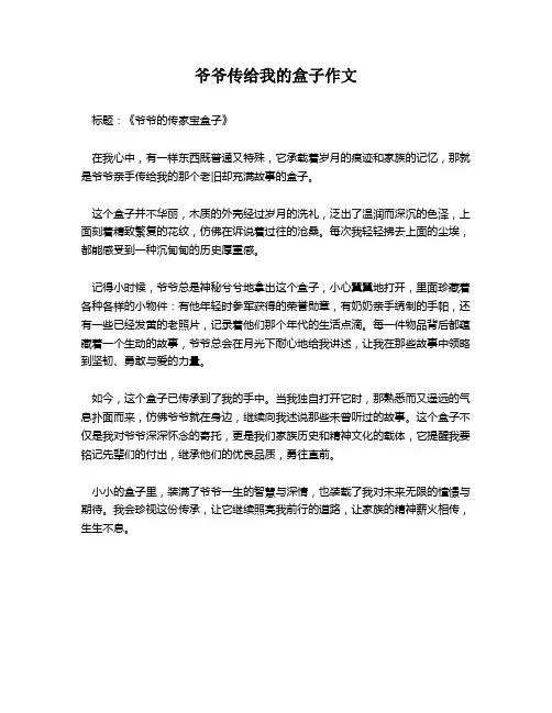 爷爷传给我的盒子作文