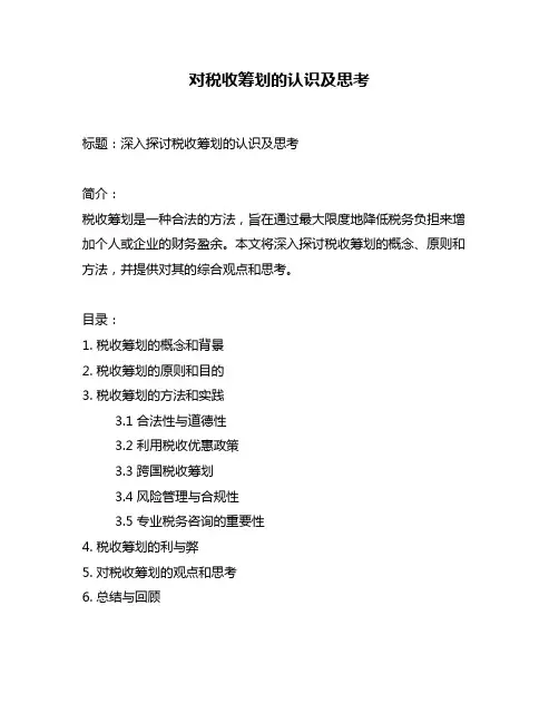对税收筹划的认识及思考