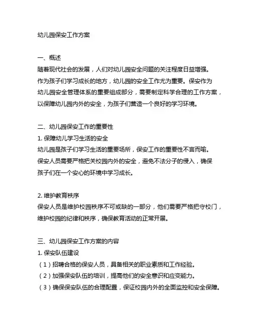 幼儿园保安工作方案 幼儿园安全