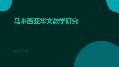 马来西亚华文教学研究