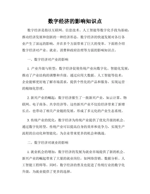 数字经济的影响知识点
