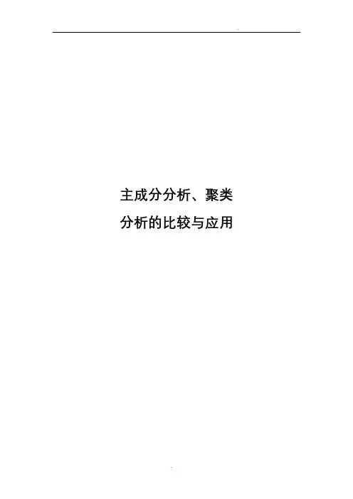主成分分析、聚类分析比较