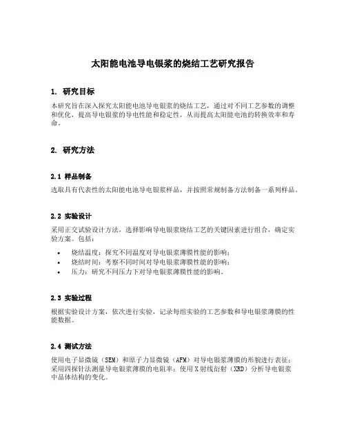太阳能电池导电银浆的烧结工艺研究
