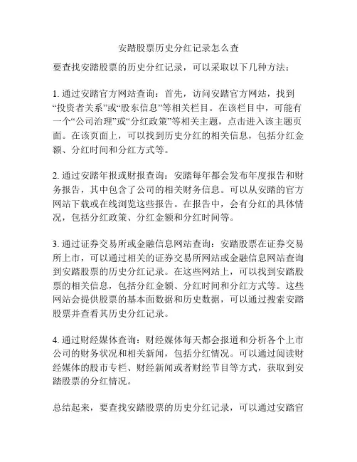 安踏股票历史分红记录怎么查